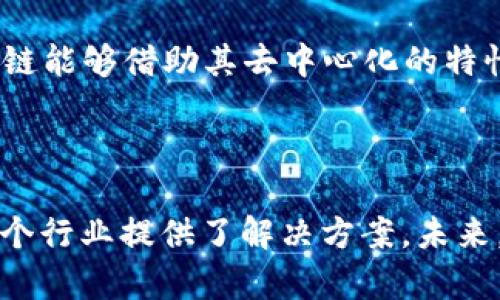 IWC（Intelligent World Chain）区块链是一种基于区块链技术和智能合约的分布式网络，旨在为物联网（IoT）技术提供去中心化的解决方案。IWC区块链的设计目标是增强安全性、透明性和效率，尤其是针对物联网设备的交易和交互。

### IWC区块链的核心特点

1. 去中心化
IWC区块链的去中心化特性意味着没有单一的控制实体。网络上的每个节点都保有一份完整的账本，这种设计不仅提高了系统的安全性，也使得数据篡改变得几乎不可能。

2. 智能合约
IWC区块链支持智能合约，这是一种自动执行、不可更改的合同程序。他们被广泛应用于各种场景，比如在物联网设备之间自动处理交易，或者根据特定条件触发警报系统。

3. 高效性与透明性
所有的交易都以不可更改的方式记录在区块链上，这确保了数据的透明性和可追溯性。每个设备或个人都可以随时查询交易记录，提升了信任度。

4. 适应性
IWC区块链能够适应各种行业需求，包括但不限于供应链管理、金融服务、医疗健康等。其灵活性使其成为不同领域创新和改进的重要工具。

### IWC区块链的应用领域

1. 供应链管理
在供应链中，IWC区块链可以有效追踪产品的来源和流转，确保所有环节的信息都是准确和可靠的。通过利用智能合约，所有参与方可以实现实时数据共享，从而减少延迟和错误，降低成本。

2. 物联网安全
IWC区块链可以为物联网设备提供一个安全的通信平台。通过区块链技术，恶意攻击者很难入侵网络。这种安全性是物联网普遍面临的一个挑战，而IWC正好填补了这一空白。

3. 金融服务
在金融服务领域，IWC区块链能实现快速低成本的跨境支付和交易。利用去中心化的账本，资金流动更加透明，极大地降低了欺诈的几率。

4. 医疗健康管理
IWC区块链能够有效整合病人的医疗记录，使患者、医生和医疗机构之间的信息共享变得更加便利和安全。这种应用能够提高医疗服务的质量和效率。

### 可能相关的问题

问题1：IWC区块链和传统区块链有什么不同之处？
IWC区块链与传统区块链（如比特币、以太坊等）的主要区别在于其专注于物联网的需求。传统区块链往往关注于加密货币的交易，而IWC则是为了提供安全、高效的数据交换平台，尤其是在设备间的互动上。此外，IWC采用的共识机制和智能合约体系经过了物联网场景的特别，以增强其适应性和性能。

问题2：IWC区块链的未来前景如何？
随着物联网和区块链技术的不断发展，IWC区块链的前景非常广阔。随着越来越多的设备接入网络，安全性和效率的需求也将越来越高，IWC区块链能够借助其去中心化的特性为现代商业解决方案提供支持。此外，随着人们对数据安全与隐私的关注加重，IWC区块链将成为企业构建信任的有力工具，以应对未来的挑战。

### 结论

总之，IWC区块链作为一种新的区块链技术形式，被设计用于满足日益增长的物联网市场需求。它通过去中心化、智能合约、透明性和高效率，为各个行业提供了解决方案。未来，IWC区块链有望在更多领域中发挥重要作用，不仅改变业务运作方式，还会促进社会的整体进步。