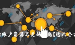 如何解决TPWallet账户资源不足的问题？这几个方法