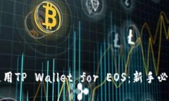 如何使用TP Wallet for EOS：新手必看教程