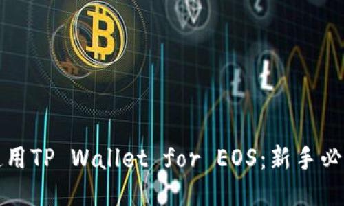 如何使用TP Wallet for EOS：新手必看教程
