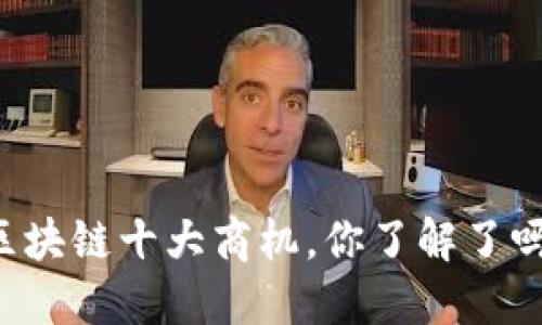 区块链十大商机，你了解了吗？