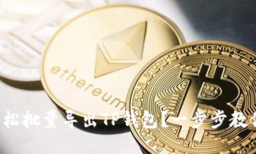 如何轻松批量导出TP钱包？一步步教你搞定！