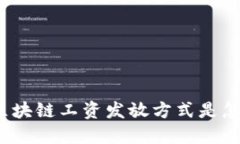你知道区块链工资发放方式是怎样的吗？