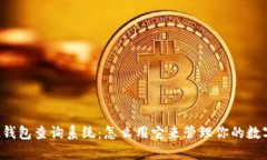 区块链钱包查询系统：怎么用它来管理你的数字