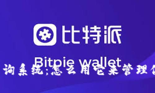区块链钱包查询系统：怎么用它来管理你的数字资产？