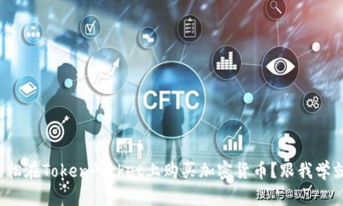如何轻松在TokenPocket上购买加密货币？跟我学就对了！