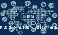 区块链的创新点是什么？深入探讨这项技术的革