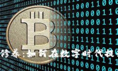bh区块链自我修养：如何在数字时代提升自己的技