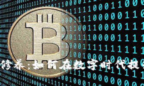 bh区块链自我修养：如何在数字时代提升自己的技能？