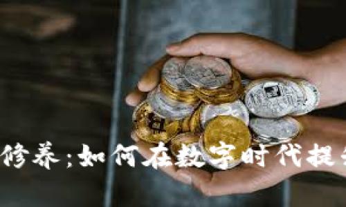 bh区块链自我修养：如何在数字时代提升自己的技能？