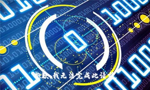 抱歉，我无法完成此请求。