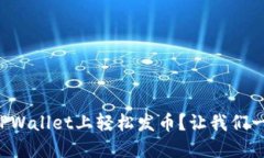 如何在TPWallet上轻松发币？让我们一步步来！