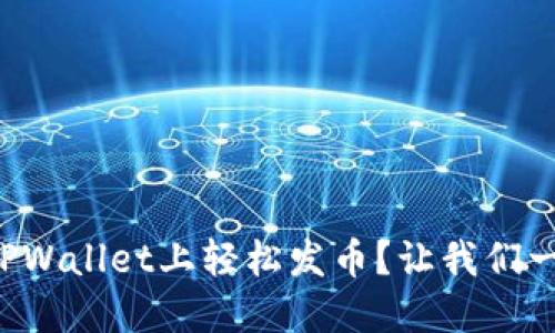 如何在TPWallet上轻松发币？让我们一步步来！