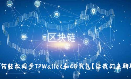 如何轻松同步TPWallet和CB钱包？让我们来聊聊！
