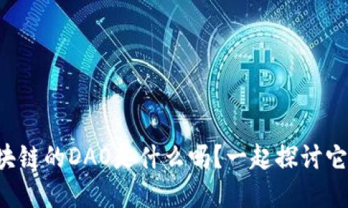 你知道区块链的DAO是什么吗？一起探讨它的意义吧！