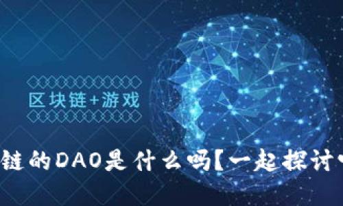 你知道区块链的DAO是什么吗？一起探讨它的意义吧！