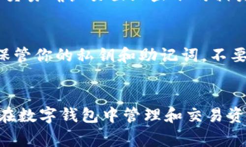   如何在TPWallet上轻松购买BabyDoge？ / 
 guanjianci TPWallet,BabyDoge,购买加密货币,数字钱包 /guanjianci 

什么是TPWallet？
TPWallet是一个多功能的数字钱包，它不仅支持多种加密货币的存储与管理，还提供了购买、转账以及交换等功能。对于许多数字货币爱好者而言，TPWallet因其用户友好的界面和强大的功能而备受青睐。无论你是刚刚踏入加密货币世界的新手，还是经验丰富的投资者，TPWallet都能提供一系列工具来满足你的需求。

BabyDoge是什么？
BabyDoge币是一种基于去中心化金融（DeFi）理念的新兴加密货币。它以其友好的社区和强烈的社交媒体宣传而闻名，受到了许多新手投资者的青睐。BabyDoge致力于通过趣味性和社区驱动的努力来建立一种旨在给予投资者更多价值的货币。它的设计初衷是让用户能够更加轻松地投入到加密货币的投资中，同时也以较小的金额进入市场。

在TPWallet上购买BabyDoge的步骤
下面，我会逐步介绍如何在TPWallet上购买BabyDoge。这整个过程简单易懂，适合任何一个新手用户。

h4步骤一：下载并安装TPWallet/h4
首先，你需要在你的智能手机上下载TPWallet。这款数字钱包在各大应用商店都能找到，用户只需搜索“TPWallet”并点击安装即可。安装完成后，打开应用并根据提示进行注册，创建一个新账户。

h4步骤二：资金充值/h4
当你的TPWallet账户创建完成后，接下来需要给你的钱包充值。TPWallet支持多种充值方式，你可以选择通过银行转账、信用卡或其他加密货币来充值。这些方式的可用性可能因地区而异，但总体上，使用信用卡是最为直接和便捷的。

h4步骤三：选择交易对/h4
在成功充值之后，打开TPWallet的交易界面。你需要找到BabyDoge和你已经充入的钱包资金之间的交易对。一般来说，这些交易对会显示在主界面或专门的交易选项卡中，便于用户快速找到所需的加密货币。

h4步骤四：查看价格并下单/h4
在选择好交易对后，务必仔细检查当前的市场价格。由于加密货币市场波动剧烈，价格可能会在短时间内发生变化。你可以选择市价单或限价单。市价单是按当前市场价格立即执行，而限价单则允许你设定一个特定的购买价格。

h4步骤五：确认交易/h4
在下单之前，一定要再次确认所有信息，确保没有错误。无论是输入的数量，还是选择的交易对，检查清楚可以避免不必要的损失。确认无误后，点击下单按钮，然后等待交易完成。系统会自动处理，交易完成后你会在TPWallet的资产界面中看到BabyDoge的余额。

使用TPWallet的优势
在TPWallet上购买BabyDoge并不是仅仅因为方便。这个平台还给用户带来了许多其他的优势。

h4安全性/h4
TPWallet采用多重安全措施，确保用户的资产安全。例如，它使用了私钥加密技术，用户只有在授权的情况下可以访问他们的数字资产。即使平台遭受攻击，用户的资金依然能够得到保障。

h4多种加密货币支持/h4
TPWallet支持多种主流及小众加密货币，用户可以轻松地进行资产管理和交易。与其他钱包相比，它更具灵活性，通过一个账户可以管理多个不同的数字资产，让投资者省心不少。

h4直观的用户界面/h4
TPWallet的界面设计非常友好，不论是新用户还是老用户，都可以快速上手。清晰的导航和分类，让用户轻松找到所需功能，减少了操作过程中的困惑。

常见问题解答
在购买BabyDoge或使用TPWallet的过程中，用户可能会遇到一些问题。以下是两个常见的相关问题及其解答。

h4问题一：TPWallet的手续费是多少？/h4
很多用户关心交易手续费的问题。实际上，TPWallet的手续费通常是相对较低的，具体费用可能依据交易对和网络拥堵情况而有所变化。在进行交易之前，建议查看交易确认页面上显示的相关费用，以免造成误解。对于新手来说，选择在市场低峰期进行交易，可以减少手续费的支出。

h4问题二：如何安全地存储BabyDoge？/h4
存储BabyDoge或其他加密货币的安全性取决于几个关键因素。首先，确保你使用的TPWallet是从官方渠道下载的，这样可以避免下载到恶意程序。其次，务必妥善保管你的私钥和助记词，不要随便分享给任何人。此外，考虑定期备份你的钱包，并将备份文件保存在安全位置。在进行大的交易时，启用双重身份验证，可以增加额外的安全性。

总结
在TPWallet上购买BabyDoge是一个简单有效的过程，通俗易用的界面和安全措施为用户提供了良好的交易体验。随着越来越多的人进入加密货币领域，了解如何在数字钱包中管理和交易资产变得至关重要。希望通过这篇文章，你能清晰地了解到在TPWallet购买BabyDoge的每个步骤，并能顺利地进行投资。如果你还有其他相关的问题，欢迎随时咨询！
