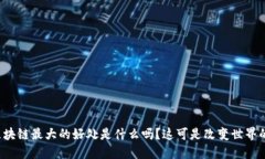 你知道区块链最大的好处是什么吗？这可是改变