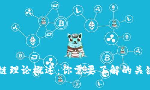 区块链理论概述：你需要了解的关键要素