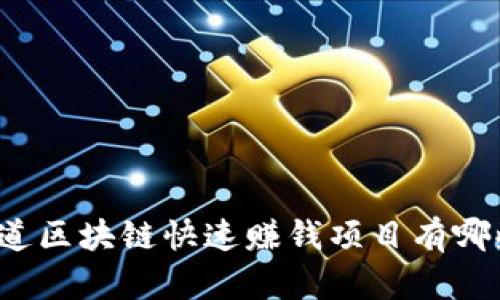 你知道区块链快速赚钱项目有哪些吗？
