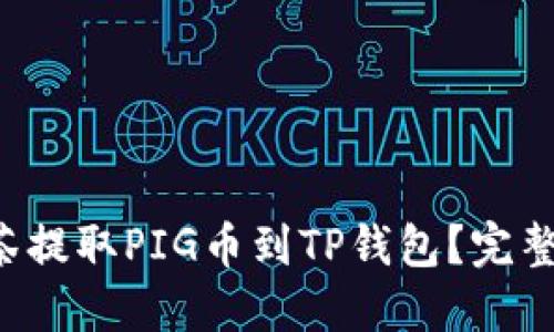 如何轻松从抹茶提取PIG币到TP钱包？完整视频教程来啦！