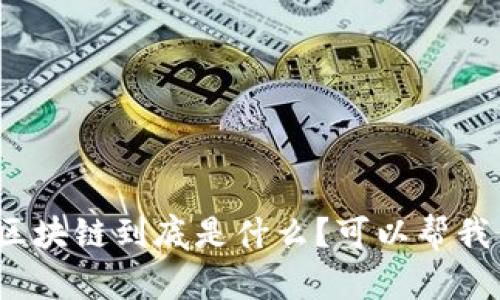 政务上的区块链到底是什么？可以帮我们做些啥？