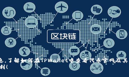 jiaotittpwallet怎么查看代币官网？让我们来聊聊吧！/jiaotit  
tpwallet, 代币, 官网, 查看/guanjianci  

什么是TPWallet？  
TPWallet是一个多链钱包，允许用户存储和管理各种数字资产。这款钱包具备了用户友好的界面，让新手和资深用户都能轻松上手。TPWallet支持ERC20、BEP20等多种代币的存储，以及普通的加密资产可以说是一个非常实用的工具。  

为什么需要查看代币官网？  
在数字资产交易市场中，随着各种代币的涌现，信息增多也带来了风险。查看代币的官网，不仅可以获取最新的项目动态，还能够确认该代币的真实存在性和发展前景。通过官网，用户能够了解团队背景、项目目标、合作伙伴等重要信息，这些都对投资决策至关重要。  

如何在TPWallet中查看代币官网？  
如果你想要通过TPWallet查看特定代币的官网，这里有几个简单的步骤：  
ol  
    li打开TPWallet应用程序，登陆你的账户。/li  
    li在主界面中，你会看到你的资产列表，选择你希望查看的代币。/li  
    li点击该代币，进入代币详情页面。/li  
    li在详情页面上，通常会找到“官方网站”或“链接”的选项，点击它就可以访问代币的官方网站。/li  
/ol  
通过这个简单的流程，你就能够快速获取你关心的代币的官方网站信息，确保你能获取到最新和最安全的项目数据。  

代币官网的内容有哪些？  
代币官网通常包含以下几个重要部分：  
ul  
    listrong项目简介：/strong介绍代币的概念、目标及其用途。/li  
    listrong团队信息：/strong展示项目团队成员的背景，通常会包括团队的行业经验及其他相关项目。/li  
    listrong技术白皮书：/strong详细描述该代币的技术架构，解决方案及未来发展方向。/li  
    listrong社区与合作：/strong提供该代币的社区活动信息和合作伙伴的介绍。/li  
    listrong新闻与更新：/strong展示最近的项目动态、新闻发布等。/li  
/ul  
上述内容有助于帮助用户了解代币的基本情况及其投资价值。  

如何验证代币官网的真实性？  
在加密货币行业，仿冒网站层出不穷，因此用户必须学会验证代币官网的真实性。下面是一些实用的方法：  
ul  
    listrong查看社交媒体：/strong大多数项目都会在Twitter、Telegram、Reddit等社交媒体上拥有官方账号，这些账号会链接到官方网站。/li  
    listrong关注币圈知名媒体：/strong许多加密货币对比网站，如CoinMarketCap、CoinGecko等，会提供项目官网链接，并且对项目做出一个专业的评估。/li  
    listrong查阅社区反馈：/strong在相关的社区论坛和讨论组中，查看其他用户对这个代币的评价和反馈。/li  
/ul  
通过以上方法，你能更有效地辨别代币官网的真伪，降低投资风险。  

可能出现的问题与解答  
问题一：如果TPWallet无法显示代币官网链接，我该怎么办？  
如果你发现TPWallet没有显示代币的官网链接，可能有以下几种原因和解决方法：  
ul  
    listrong网络问题：/strong首先检查你的网络连接是否正常。如果网络不稳定，可能导致链接无法加载。/li  
    listrong代币未更新：/strongTPWallet可能尚未更新该代币的信息。尝试更新App到最新版本，或者重新启动应用程序。/li  
    listrong手动搜索官网：/strong如果依然无法找到官网链接，可以选择在浏览器中手动搜索该代币名称，谨记注意链接的真实性。/li  
/ul  
以上方法可以帮助你找到代币的官网，加强你的投资决策基础。  

问题二：查看代币官网有什么风险？  
查看代币官网本身并没有风险，但是要注意以下几点，以确保你的安全：  
ul  
    listrong仿冒网站：/strong如前所述，存在许多仿冒网站，务必确保你访问的是官方链接。/li  
    listrong过度依赖信息：/strong官网有时会展示项目的美好前景，不应盲目相信，最好结合多方面的信息进行分析。/li  
    listrong投资风险：/strong加密市场波动剧烈，必须谨慎投资，不要轻易进入游戏。/li  
/ul  
了解这些风险可以帮助你在选择投资时更加明智，降低不必要的损失。  

总结  
TPWallet作为一个功能强大的数字资产管理工具，不仅便于你查看和管理代币，还能通过官网链接获取更多有关代币项目的深入信息。了解如何在TPWallet中查看代币官网及其重要性，对于任何想在数字资产投资领域胜出的人来说都是至关重要的。同时，提高警惕，验证官网的真实性，将保护你的投资安全。  
这个数字货币的世界虽然充满挑战，但通过了解工具及其背后的项目，你能找到属于自己的道路。希望你能在未来的投资中越来越顺利！