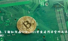 jiaotittpwallet怎么查看代币官网？让我们来聊聊吧