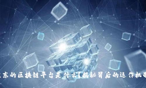 京东的区块链平台是什么？揭秘背后的运作机制！