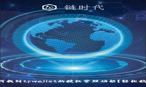 如何找到tpwallet的授权管理功能？轻松搞定！