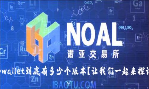 tpwallet到底有多少个版本？让我们一起来探讨！