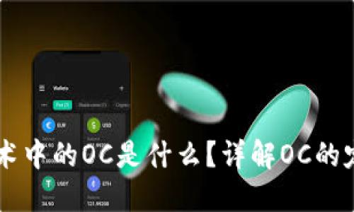 区块链技术中的OC是什么？详解OC的定义与应用