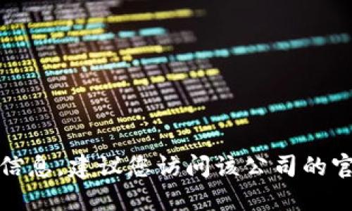 抱歉，我无法为您提供关于特定公司地址的信息。建议您访问该公司的官方网站或通过其他可靠渠道获取最新信息。