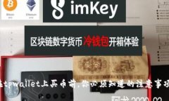 在tpwallet上买币前，你必须知道的注意事项！