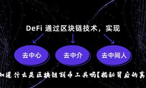 你知道什么是区块链割币工具吗？揭秘背后的真相！