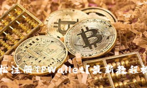 如何轻松注册TPWallet？最新教程视频指南