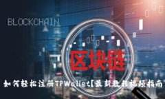 如何轻松注册TPWallet？最新教程视频指南