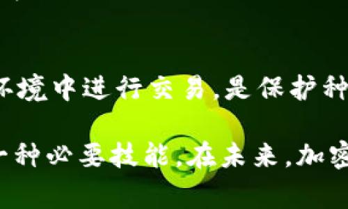   什么是区块链种子钱包？听听专家怎么说！ / 
 guanjianci 区块链, 种子钱包, 加密货币, 钱包安全 /guanjianci 

什么是区块链种子钱包
在区块链和加密货币的世界中，钱包的种类繁多，而“种子钱包”则是一个非常重要的概念。简单来说，种子钱包是一种利用种子短语或助记词（通常是12到24个单词组成的短语）来生成和恢复加密货币钱包的方式。
为什么种子钱包如此重要？因为它不仅是用户安全存储加密货币的工具，而且也是恢复钱包访问的关键。如果用户的电脑或手机丢失、损坏，或者被黑客攻击，种子短语依然可以帮助他们找回所有的资产。

种子钱包的工作原理
种子钱包的核心功能在于其能够通过助记词生成私钥。私钥是用户对加密货币资产的唯一访问权，只有拥有了私钥，用户才能够管理和转移他们的资产。当用户首次创建钱包时，系统会生成一个随机的种子，然后通过加密算法将其转换为私钥。
这种方式确保了用户对钱包的完全控制，因此在安全性方面表现优异。一旦生成，多数钱包会提醒用户安全存储这些种子短语，因为丢失或泄露它们将导致无法找回钱包中的资产。

为什么使用种子钱包
使用种子钱包的原因不仅在于它们可以确保安全存储，还因为它们增加了用户的掌控感。在传统金融体系中，人们依赖银行等第三方机构来保管资产，而通过区块链钱包，用户将其资金的控制权完全掌握在自己手中。
此外，种子钱包的使用也便于资金的管理。无论是日常交易，还是长期投资，用户都可以根据自己的需求灵活运用。同时，种子钱包也支持多种类型的加密货币，方便用户多样化投资。

种子钱包的安全性如何提升
尽管种子钱包非常安全，但用户在使用时仍需采取额外的安全措施。
ul
    listrong备份种子短语：/strong在生成种子短语时，请务必将其记录下来，并保存在安全的地方。可以选择把它写在纸上，并存放在防火、防水的安全箱中。/li
    listrong启用双重验证：/strong如果钱包支持双重验证功能，一定要启用。这为账户增加了一层额外的保护。/li
    listrong使用硬件钱包：/strong将种子钱包与硬件钱包结合使用，可以进一步提升安全性。硬件钱包通常是离线存储，加大了黑客攻击的难度。/li
/ul

如何创建种子钱包
创建种子钱包的过程非常简单。用户可以选择不同的加密钱包应用或软件。一般来说，创建过程包括以下几个步骤：
ol
    li下载并安装钱包应用。/li
    li选择“创建新钱包”选项。/li
    li系统会生成一个独特的种子短语，用户应妥善记录。/li
    li根据要求设置密码，以增强账号的安全性。/li
    li完成设置，用户的种子钱包就创建好了。/li
/ol

常见的种子钱包类型
市场上有很多种不同类型的种子钱包。了解这些差异对用户选择合适的种子钱包至关重要。
ul
    listrong软件钱包：/strong这种钱包通常运行在电脑和手机上，方便用户随时交易。但需要注意的是，软件钱包相对较容易受到网络攻击。/li
    listrong硬件钱包：/strong硬件钱包在物理设备上存储私钥，是目前安全性最高的选择。尽管成本较高，但它们提供了更好的安全性。/li
    listrong纸钱包：/strong简单地将公钥和私钥写在纸上。虽然安全性高，但丢失或损坏将使用户无法恢复钱包。/li
/ul

种子钱包的潜在风险
虽然种子钱包有诸多优点，但用户也需谨慎对待潜在的风险。
ul
    listrong种子短语的泄露：/strong一旦种子短语被他人获取，他们就可以完全控制用户的钱包。务必保持种子短语的私密性。/li
    listrong钱包应用的安全漏洞：/strong一些钱包应用可能存在未知的安全漏洞，选择信誉良好的钱包应用至关重要。/li
    listrong人为错误：/strong用户在操作过程中，可能因为不小心而丢失或错误输入种子短语，这会导致无法找回钱包。/li
/ul

社区对种子钱包的看法
随着区块链技术的发展，越来越多的人加入到加密货币的世界中来，种子钱包自然成了其中的热门话题。很多社区成员认为，合理使用种子钱包可以给用户带来丰厚的回报。而且，好的种子钱包提供了多重安全设置，让用户可以放心管理他们的资产。

相关问题
h41. 种子钱包和其他钱包有什么区别？/h4
市场上存在多种钱包，但种子钱包因其独特的种子短语保护功能显得尤为重要。与常规的钱包相比，种子钱包能为用户提供更高的安全性，因为用户可以轻松恢复钱包。而其他钱包可能依赖单一的密码保护，这样在一定情况下可能面临较高的风险。

h42. 如何确保种子钱包的安全性？/h4
确保种子钱包的安全性，需要用户采取一系列措施。首先是备份和妥善存储种子短语，其次启用双重验证，还可以考虑使用硬件钱包。此外，定期检查钱包软件的更新和安全补丁非常重要。保持警惕，避免在不安全的网络环境中进行交易，是保护种子钱包安全的关键。

总结来说，种子钱包作为加密货币存储的一种重要方式，不仅提高了用户对自身资产管理的掌控感，同时在安全性和便利性方面也提供了卓越的支持。随着全球对加密货币的关注日益增长，了解和使用种子钱包将成为一种必要技能。在未来，加密货币的使用只会更加普及，而掌握种子钱包的知识，无疑会使用户在这场数字货币的革命中处于更加有利的地位。无论您是刚进入这一领域的新手，还是经验丰富的投资者，种子钱包都是您管理资产的不可或缺的工具。