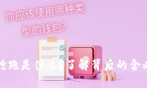 区块链抢跑是什么？了解背后的含义与影响