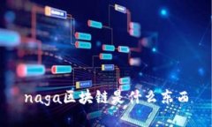naga区块链是什么东西