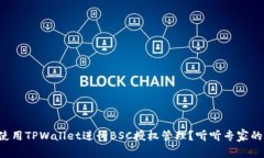如何使用TPWallet进行BSC授权管理？听听专家的建议