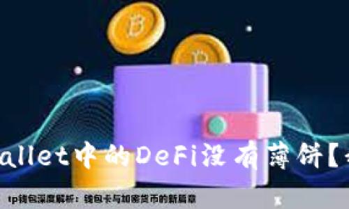 为什么TPWallet中的DeFi没有薄饼？我们来聊聊！