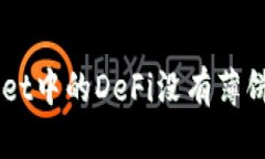 为什么TPWallet中的DeFi没有薄饼？我们来聊聊！