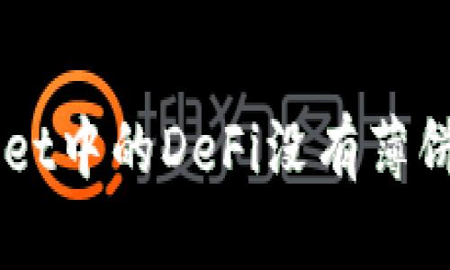 为什么TPWallet中的DeFi没有薄饼？我们来聊聊！