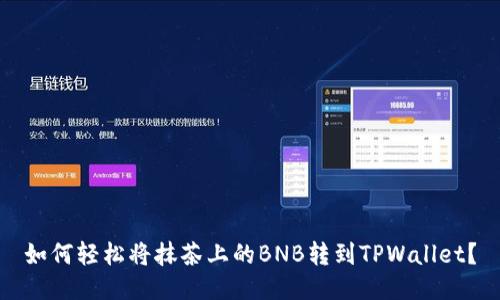 如何轻松将抹茶上的BNB转到TPWallet？