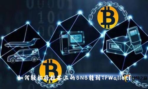 如何轻松将抹茶上的BNB转到TPWallet？