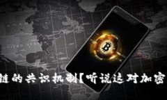 什么是区块链的共识机制？听说这对加密货币很