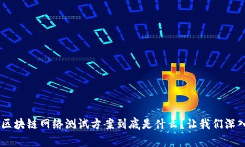 facet区块链网络测试方案到底是什么？让我们深入了解！