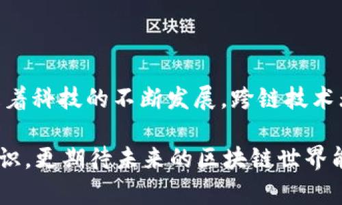 区块链中跨链是什么意思？简单说说这背后的奥秘！

区块链, 跨链, 互操作性, 加密货币/guanjianci

什么是区块链？
在谈论跨链之前，我们首先得了解区块链。区块链是一种分布式账本技术，它通过网络中的多个节点共同维护数据的完整性和安全性。数据以区块的形式存储，并按照时间顺序依次链接，形成一条不可篡改的链条。这种透明且安全的数据存储方式，使得区块链在金融、供应链甚至投票系统等多个领域得到了广泛的应用。

跨链的定义
跨链，顾名思义，指的是不同区块链之间的互联互通。虽然区块链提供了极大的安全性和透明性，但大多数区块链系统是独立运营的，无法直接与其他区块链进行互动。这导致了信息和价值的孤岛现象。而跨链技术旨在解决这个问题，允许不同区块链之间进行信息交换和价值转移。

跨链为什么重要？
跨链技术的重要性体现在几个方面：
ul
    listrong互操作性： /strong不同的区块链可能在功能、应用和用户群体上各不相同。跨链技术使得这些区块链能够相互沟通与合作，形成一个更为高效的生态系统。/li
    listrong提高资产流动性： /strong使用跨链技术，用户可以在不同的区块链之间转移资产，而无需经过复杂的中心化服务。这极大提高了资产的流动性。/li
    listrong促进创新： /strong跨链技术可以让开发者在多个平台上使用不同的技术栈，增加创新的可能性，推动区块链生态的发展。/li
/ul

如何实现跨链？
实现跨链主要有几种方法，包括：
ul
    listrong中介链技术： /strong中介链作为桥梁，连接两个独立的链。当用户需要转移资产时，先将资产转移到中介链，再由中介链转移到目标链。/li
    listrong原子交换： /strong原子交换是一种智能合约技术，它允许用户在不同区块链之间进行交易，而不需要信任任何第三方。这种交易要么全部完成，要么不完成，保证了交易的安全性。/li
    listrong跨链协议： /strong一些项目开发了专门的跨链协议，如Polkadot、Cosmos等，允许不同区块链通过一种统一的标准进行信息与价值的交换。/li
/ul

跨链技术的应用场景
跨链技术在许多场景中展现出其潜力，以下是几个典型应用：
ul
    listrong加密货币交易： /strong用户可以在不同的区块链之间高效地转移加密货币，减少交易成本。/li
    listrong资产管理： /strong通过跨链技术，用户可以在多个区块链上管理其数字资产，实现多样化投资。/li
    listrong去中心化金融（DeFi）： /strong跨链技术使得不同的DeFi平台能够相互操作，用户可以在不同的链上进行借贷、交易。例如，从以太坊转移资产到币安智能链（BSC）上进行更便宜的交易。/li
/ul

可能的相关问题
在了解跨链的基础上，可能你会问以下两个问题：

1. 跨链交易的安全性如何保证？
跨链交易的安全性是许多人关注的焦点。为了确保资产安全，跨链技术通常采用以下措施：
ul
    listrong智能合约： /strong跨链交易依赖于智能合约来自动执行交易的各个步骤。智能合约的不可篡改性和自动执行性大大增强了交易的安全性。/li
    listrong多重签名： /strong在某些跨链协议中，交易需要多个用户的签名才能执行，增加了攻击者获取权限的难度。/li
    listrong验证节点： /strong一些跨链解决方案依靠验证节点来监督交易过程，确保所有转移都是合法的。/li
/ul

2. 跨链技术的未来发展趋势是什么？
跨链技术的未来发展值得期待。随着区块链应用场景的不断增多，跨链技术将会趋向于以下几个方向：
ul
    listrong标准化： /strong目前不同的跨链技术采用了各自的协议，未来可能会出现统一的标准，提高不同链之间的兼容性。/li
    listrong更多应用场景： /strong随着更多企业意识到区块链技术的价值，跨链技术将在金融、物流、医疗等多个行业得到更广泛的应用。/li
    listrong提高性能： /strong持续的技术创新将致力于提高跨链交易的速度和效率，以满足用户日益增长的需求。/li
/ul

总结
跨链技术是区块链领域中一种重要的创新概念，它解决了不同区块链之间的互操作性问题，使得信息和价值能够在不同区块链之间自由流动。随着科技的不断发展，跨链技术无疑将在未来发挥更大的作用，推动整个区块链生态的繁荣。

了解了跨链的意义与应用后，你是否也感到区块链的未来充满了无限可能呢？希望通过这篇文章你能够对区块链中的跨链有更深入和全面的认识，更期待未来的区块链世界能带给我们的更多惊喜！