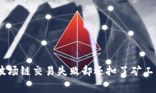 为什么在TPWallet上波场链交易失败却还扣了矿工费？你需要知道的真相！